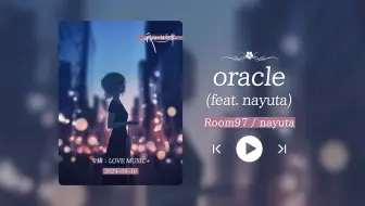 “哇，这首歌真的很宝藏诶！！！”《oracle (feat. nayuta)》
