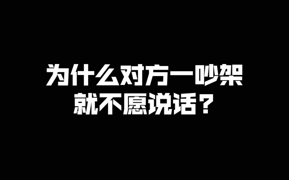 为什么对方一吵架就不愿说话?沉默效应,分手复合,分手挽回哔哩哔哩bilibili