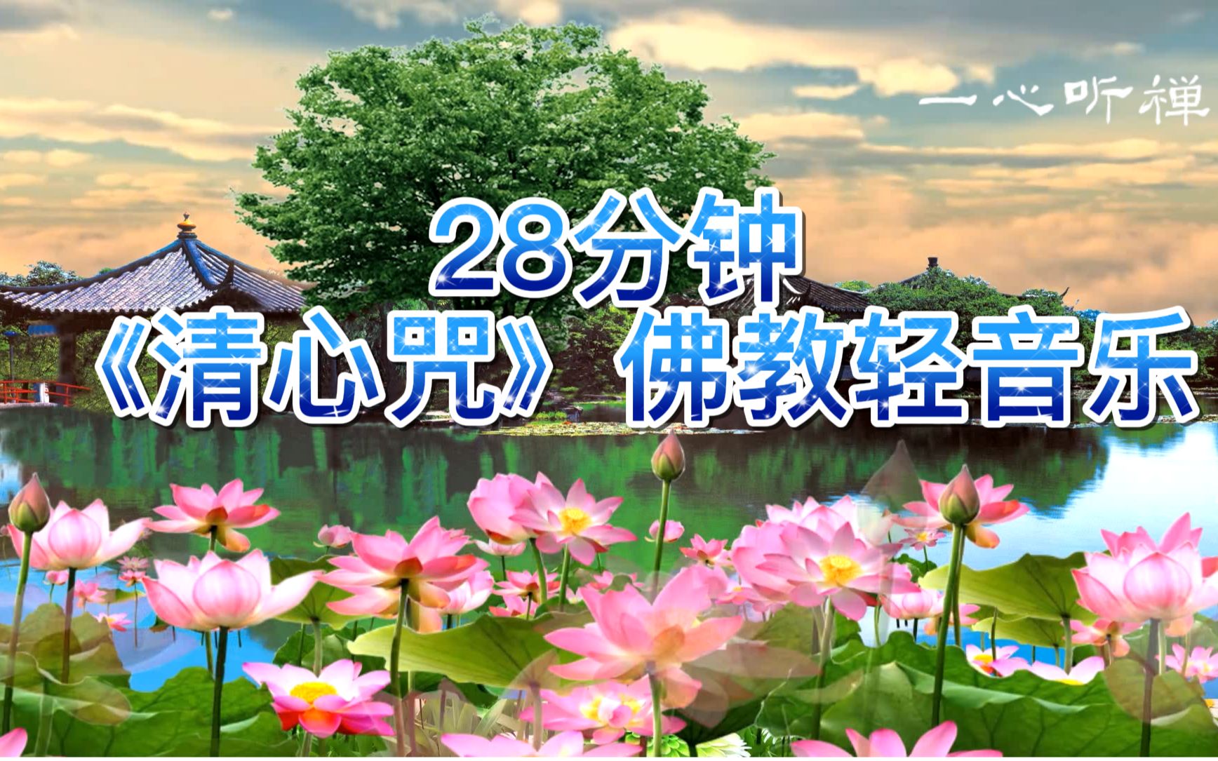 28分钟清心咒轻音乐一曲佛教轻音乐洗涤心灵居家旅行必备