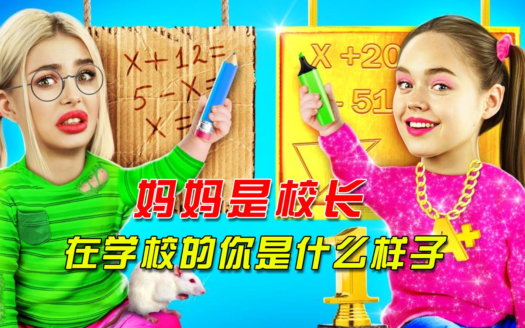 [图]如果你的妈妈是校长，在学校的你，是什么样子