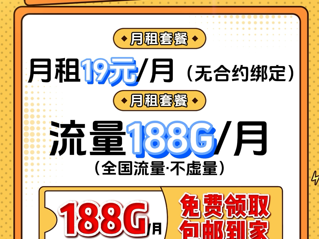 免费领移动19元188G流量卡哔哩哔哩bilibili