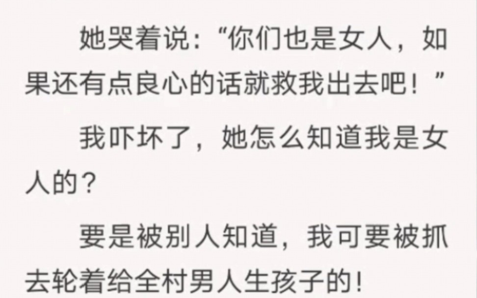 我自认对人性有一定的了解,但是此文却不断刷新底线……知h【拐卖村出逃】哔哩哔哩bilibili