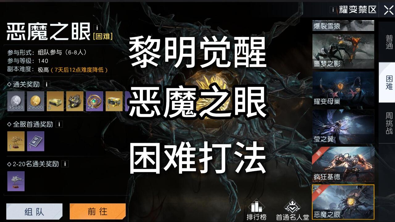 黎明觉醒困难恶魔之眼打法
