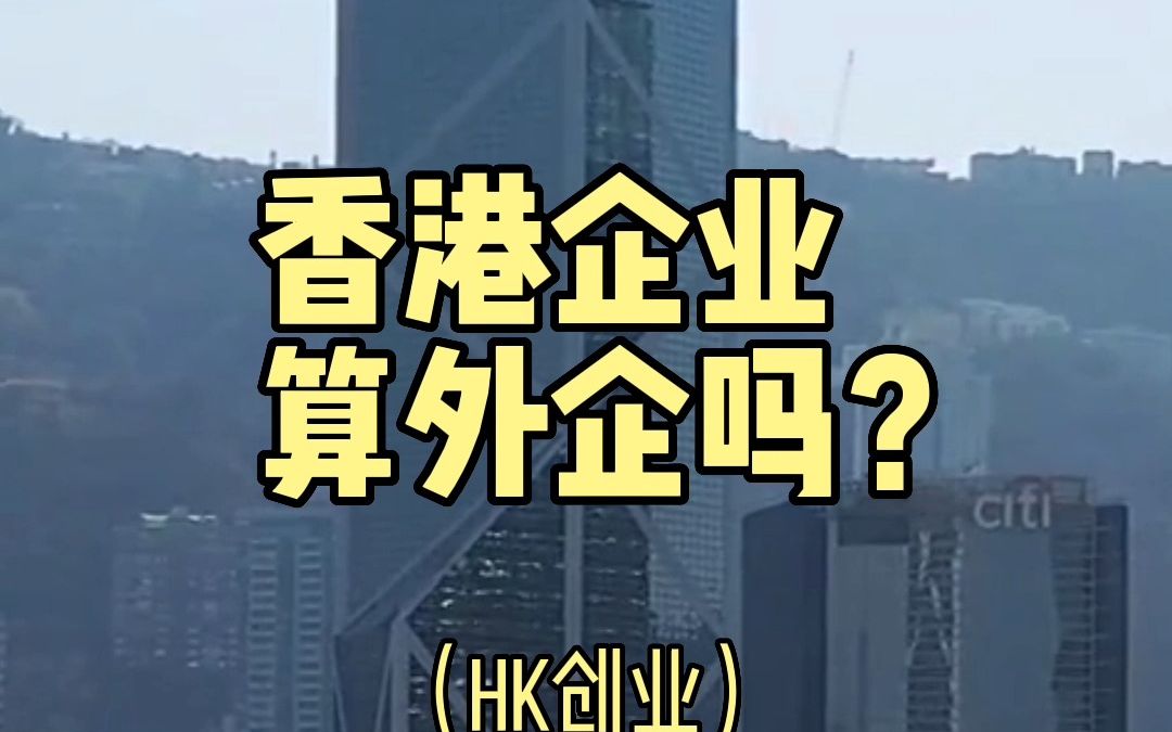 中国"香港企业"算"外企"吗?哔哩哔哩bilibili