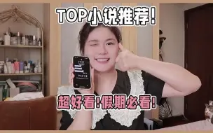 Download Video: 我心中TOP系列的小说我磕头都想你们入坑超上头好好看