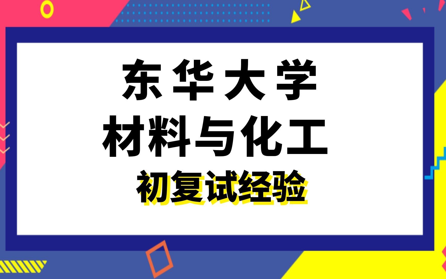 [图]【司硕教育】东华大学材料与化工纺织工程考研初试复试经验|833纺织材料学