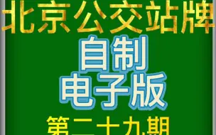 Скачать видео: 【北京公交】北京公交站牌自制 第二十九期 8路，805路，815路