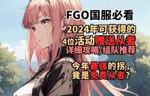 【FGO】2024年最强的拐，竟是活动赠送从者？