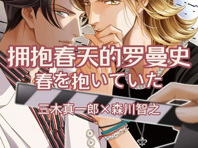 【6部/熟】拥抱春天的罗曼史DRAMA(春を抱いていた)三木真一郎*森川智之 tag:假戏真做、年下、美人、娱乐圈哔哩哔哩bilibili