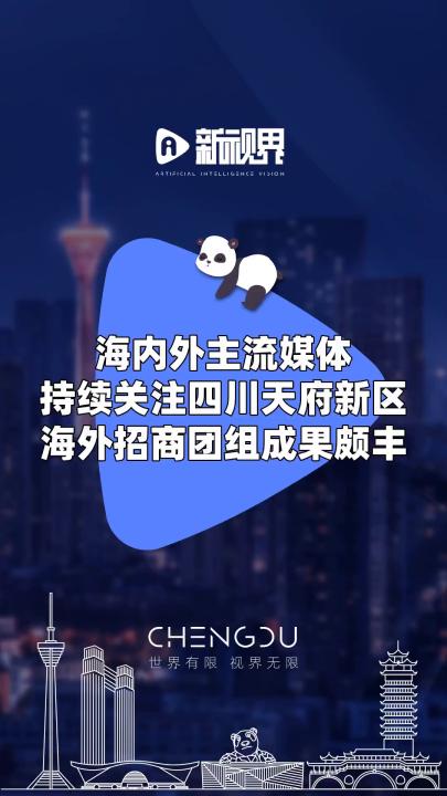 海内外主流媒体持续关注四川天府新区海外招商团组成果颇丰 #四川天府新区 #海外招商团组 #成果颇丰哔哩哔哩bilibili