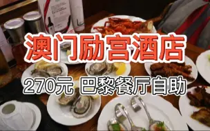 Download Video: 【澳门励宫酒店巴黎餐厅自助】270元 法国生蚝波龙