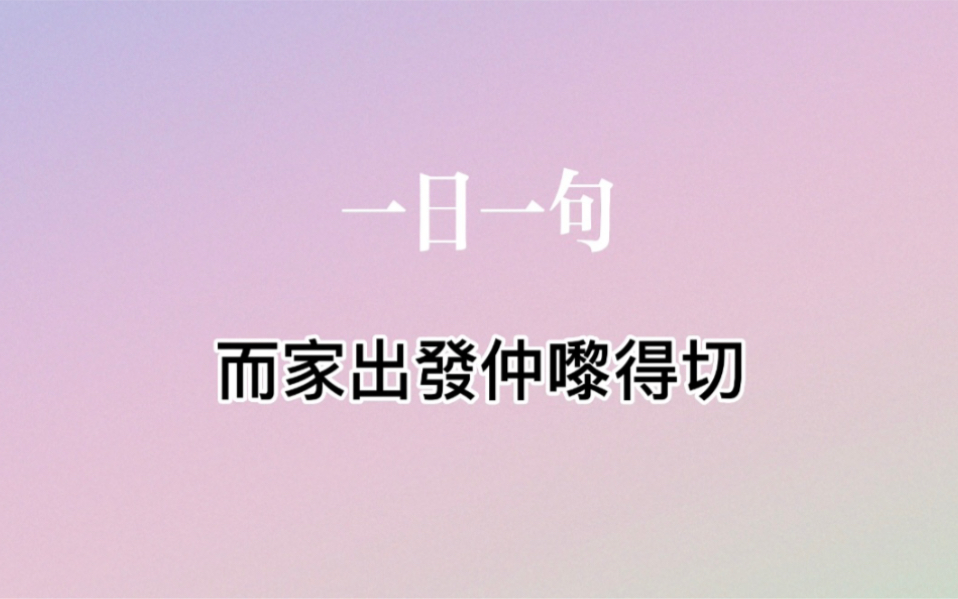 一日一句|而家出发仲嚟得切哔哩哔哩bilibili