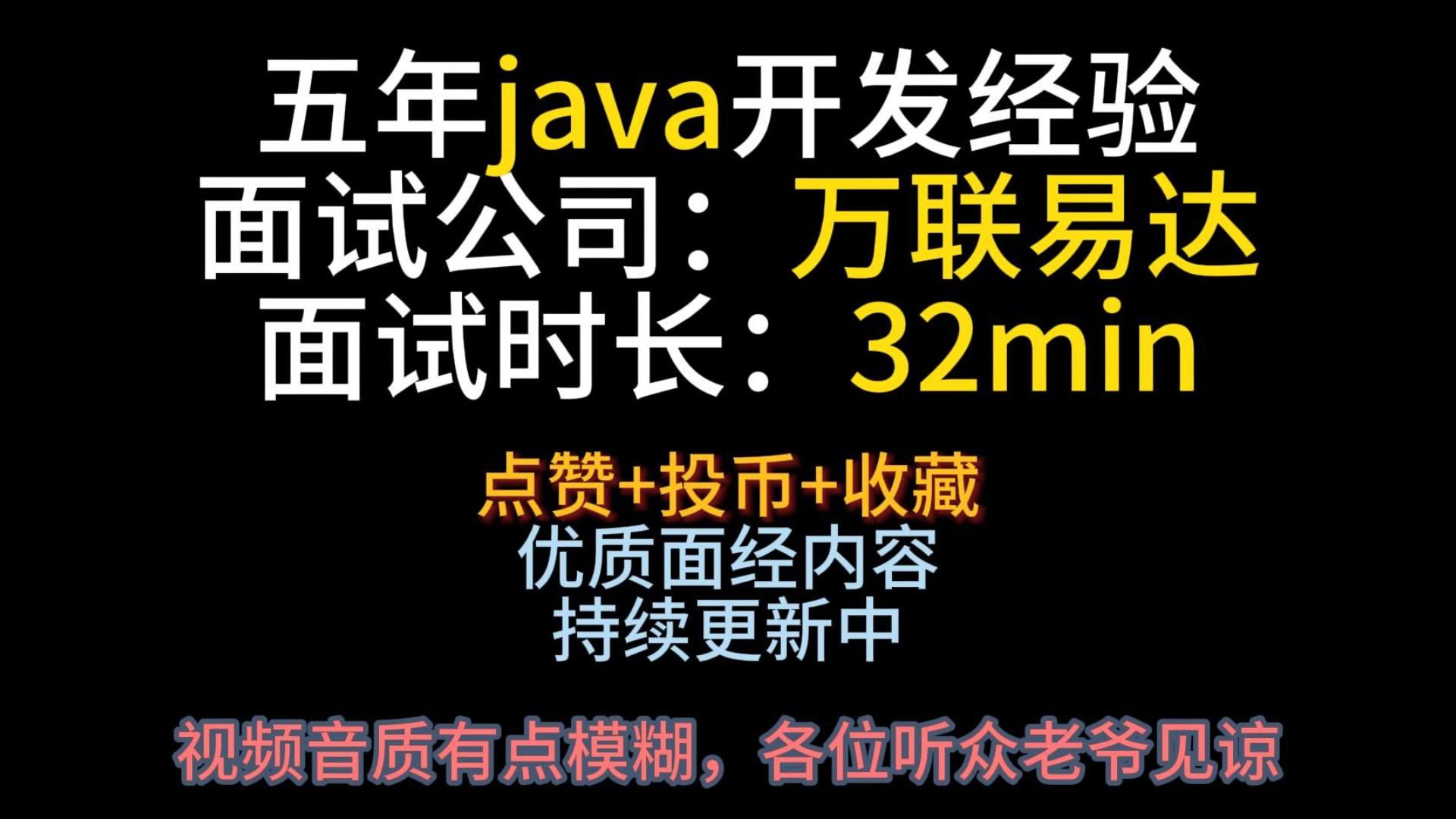 【已挂】5年java高开,万联易达一面面经哔哩哔哩bilibili