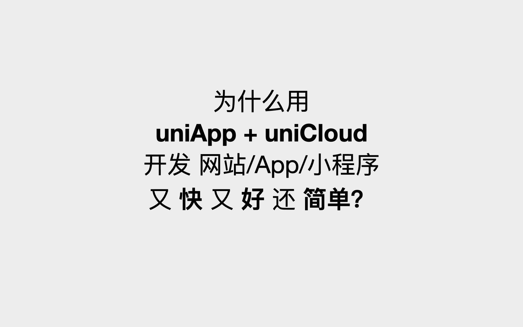 为什么用uniApp+uniCloud Serverless云开发开发网站/App/小程序又快又好还简单?哔哩哔哩bilibili