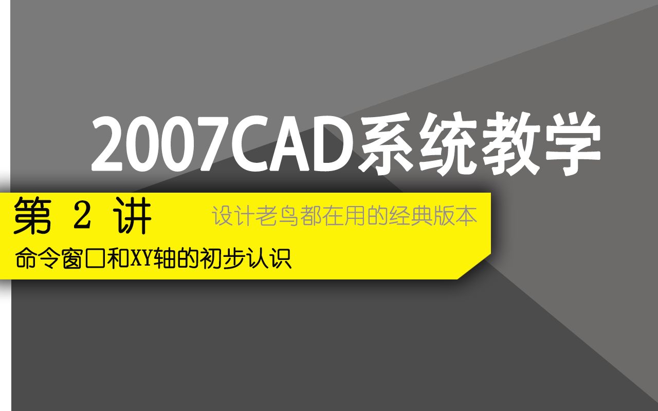 CAD教程2命令窗口和XY轴的初步认识哔哩哔哩bilibili