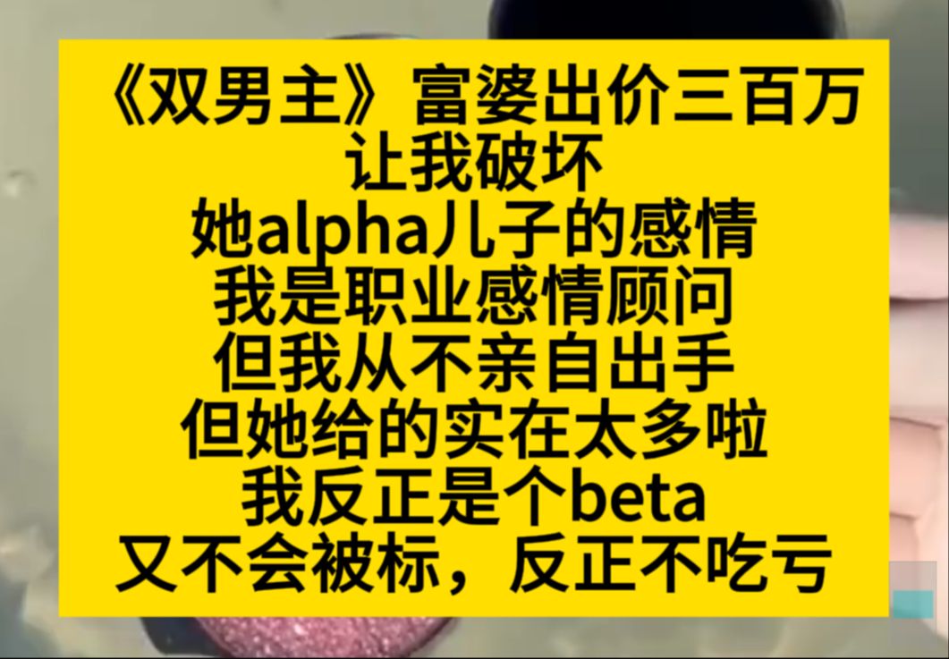 双男主 富婆出价万百万,让我当仨,插足他的alpha儿子的感情,谁还和钱过不去捏?小说推荐哔哩哔哩bilibili