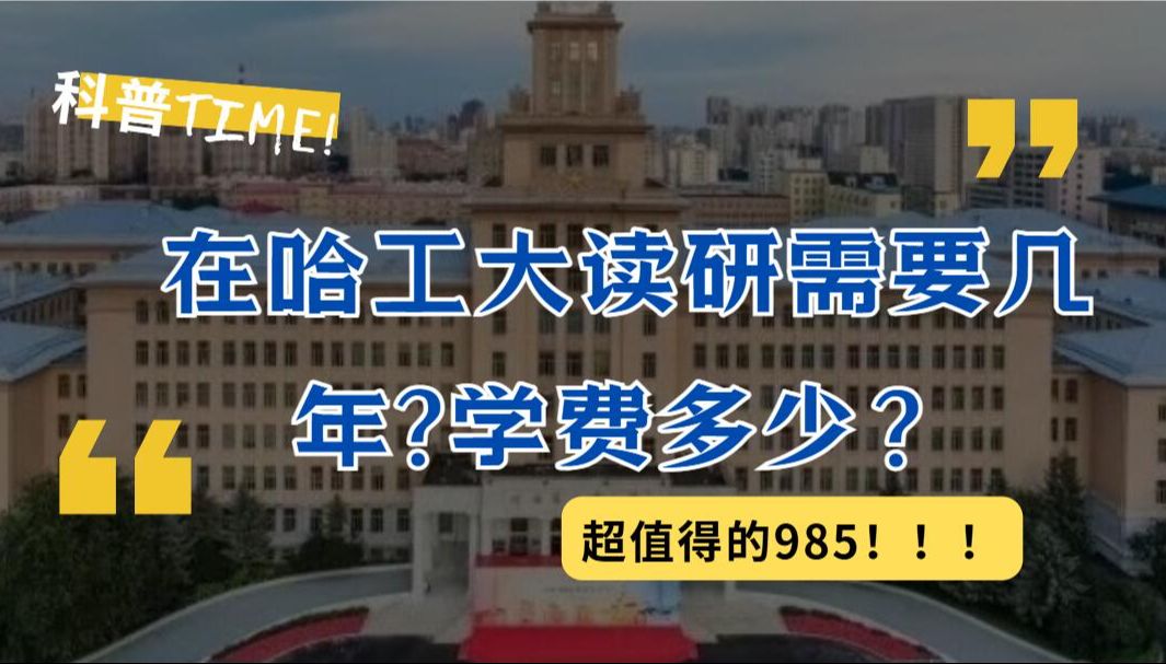 【全新版】2min了解哈尔滨工业大学研究生学费&学制!哔哩哔哩bilibili