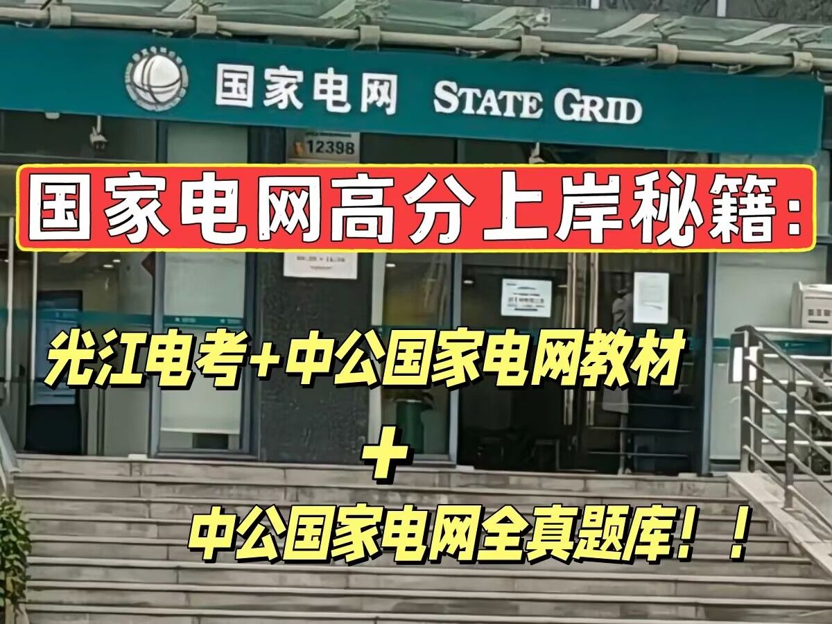 国家电网高分上岸秘籍:光江电考+中公国家电网教材+中公国家电网全真题库!!哔哩哔哩bilibili