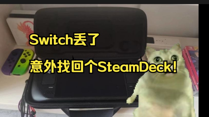 赤峰有丢steamdeck的吗?【猫meme】哔哩哔哩bilibili