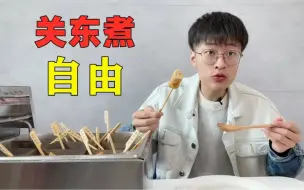 Download Video: 用这根像木头一样的鱼来做顿正宗关东煮！