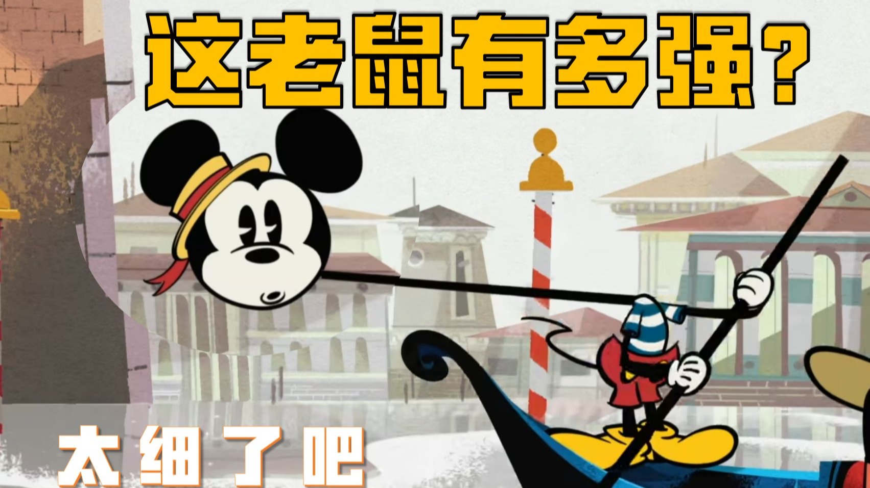 眼界大开！米奇竟然有这么多超能力？！