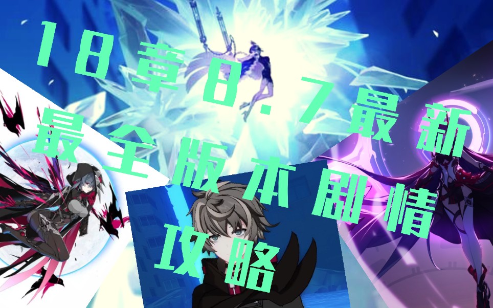 活动  崩坏三(第18章8.7最新主线更新)夜枭的身份初现!