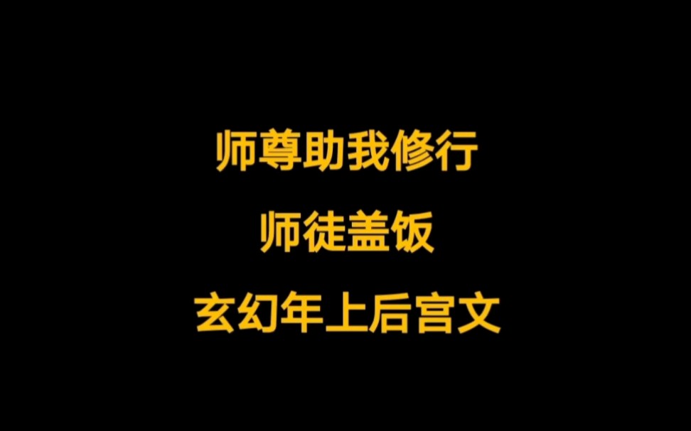 外冷内热傲娇师尊总想助我修行,玄幻后宫文《师尊好凶》哔哩哔哩bilibili