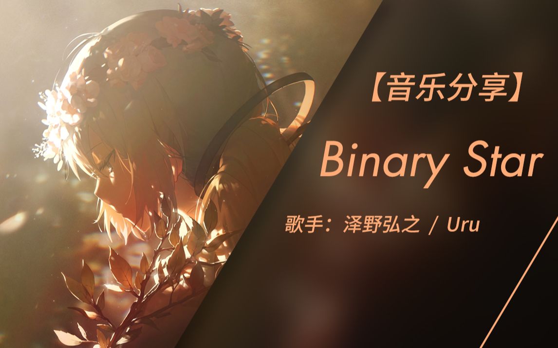 [图]因为黑暗中的蜡烛 燃尽了悲伤 | 日推音乐 | Binary Star - 泽野弘之/Uru (无损音质)