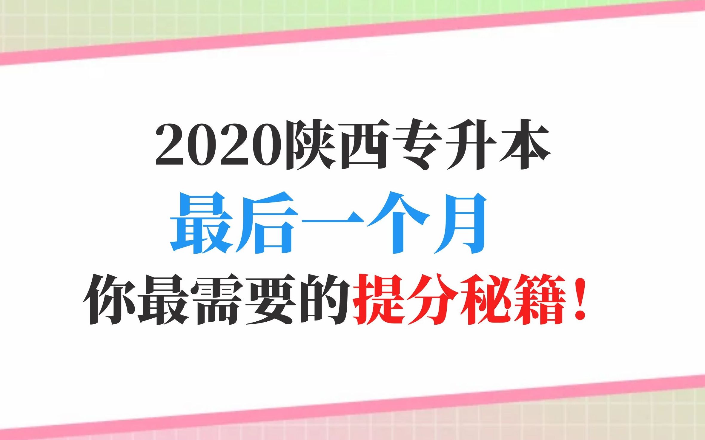 2020陕西专升本,你绝不能错过的考前提分秘籍!哔哩哔哩bilibili