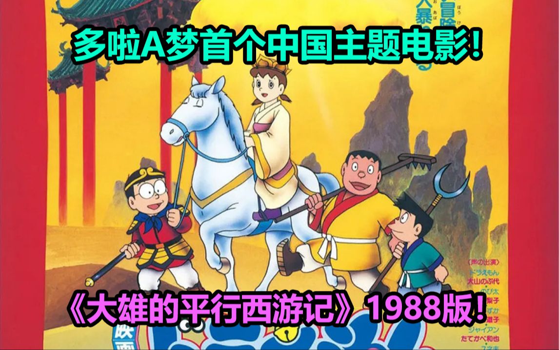 首个中国主题剧场版!《大雄的平行西游记》1988版!完整剧情回顾解说哔哩哔哩bilibili