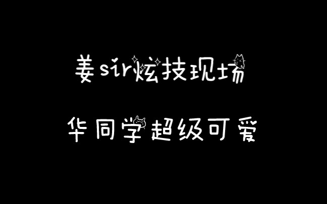 【姜广涛】【袁铭喆】还有人没有听过这么可爱的姜sir吗?哔哩哔哩bilibili