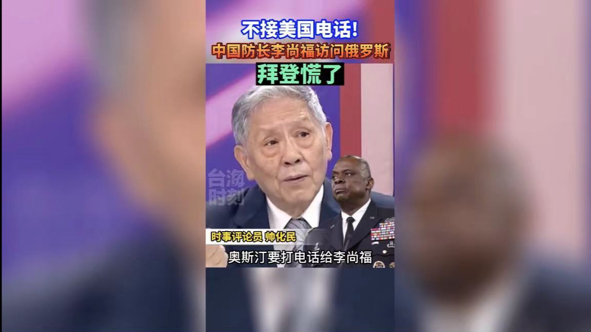 不接美国电话!中国防长李尚福访问俄罗斯,拜登慌了哔哩哔哩bilibili