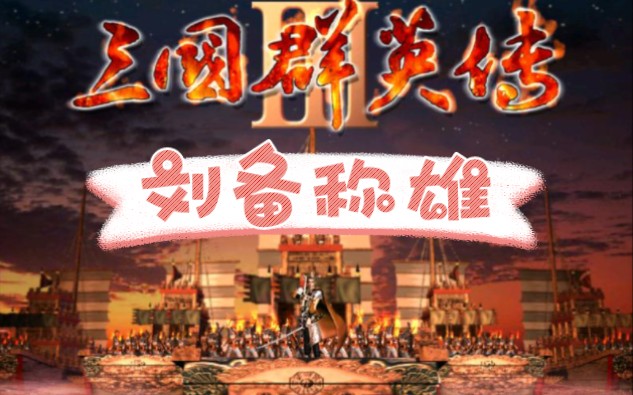 [图]【白彧】三国群英传3•刘备称雄（已完结）