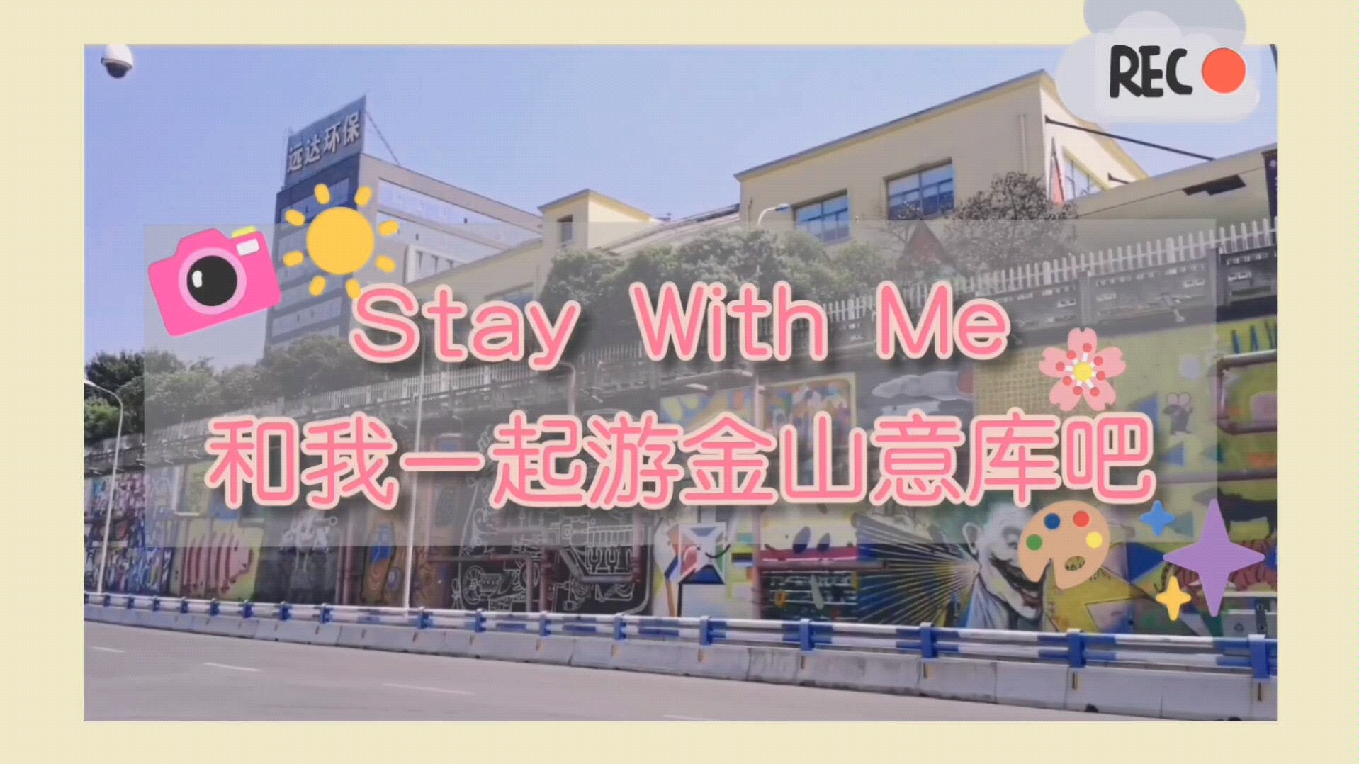 [图]【Stay With Me】和我一起游重庆金山意库创意园区吧