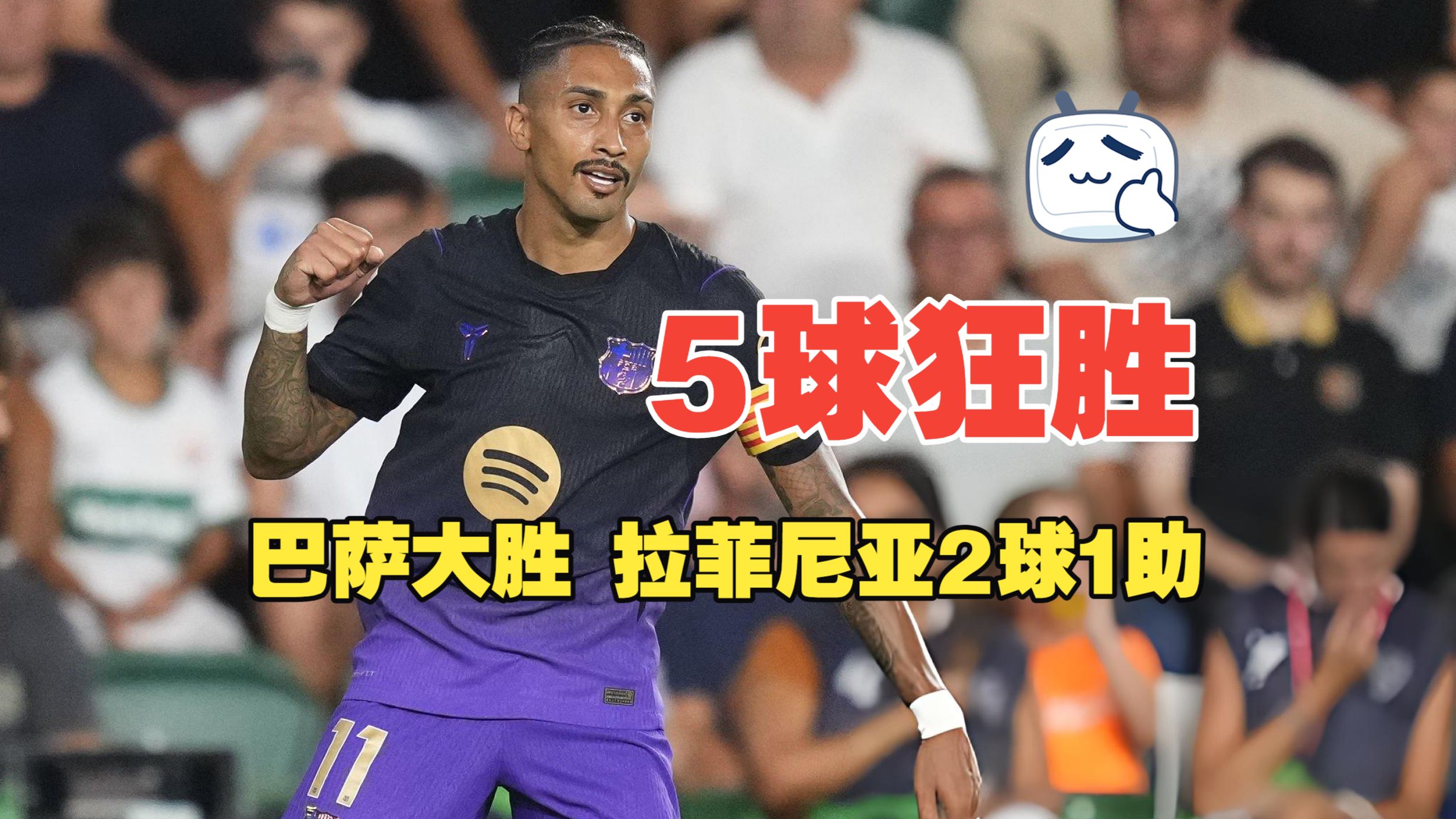 【科奇解说】巴萨5:0狂胜埃尔切 拉菲尼亚2球1助