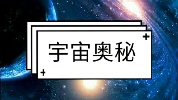 [图]我们浩瀚宇宙隐藏着什么呢？