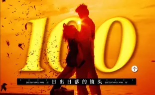 Download Video: 【影史上100个关于黄昏的镜头】“有一天，我看了44次日落。”