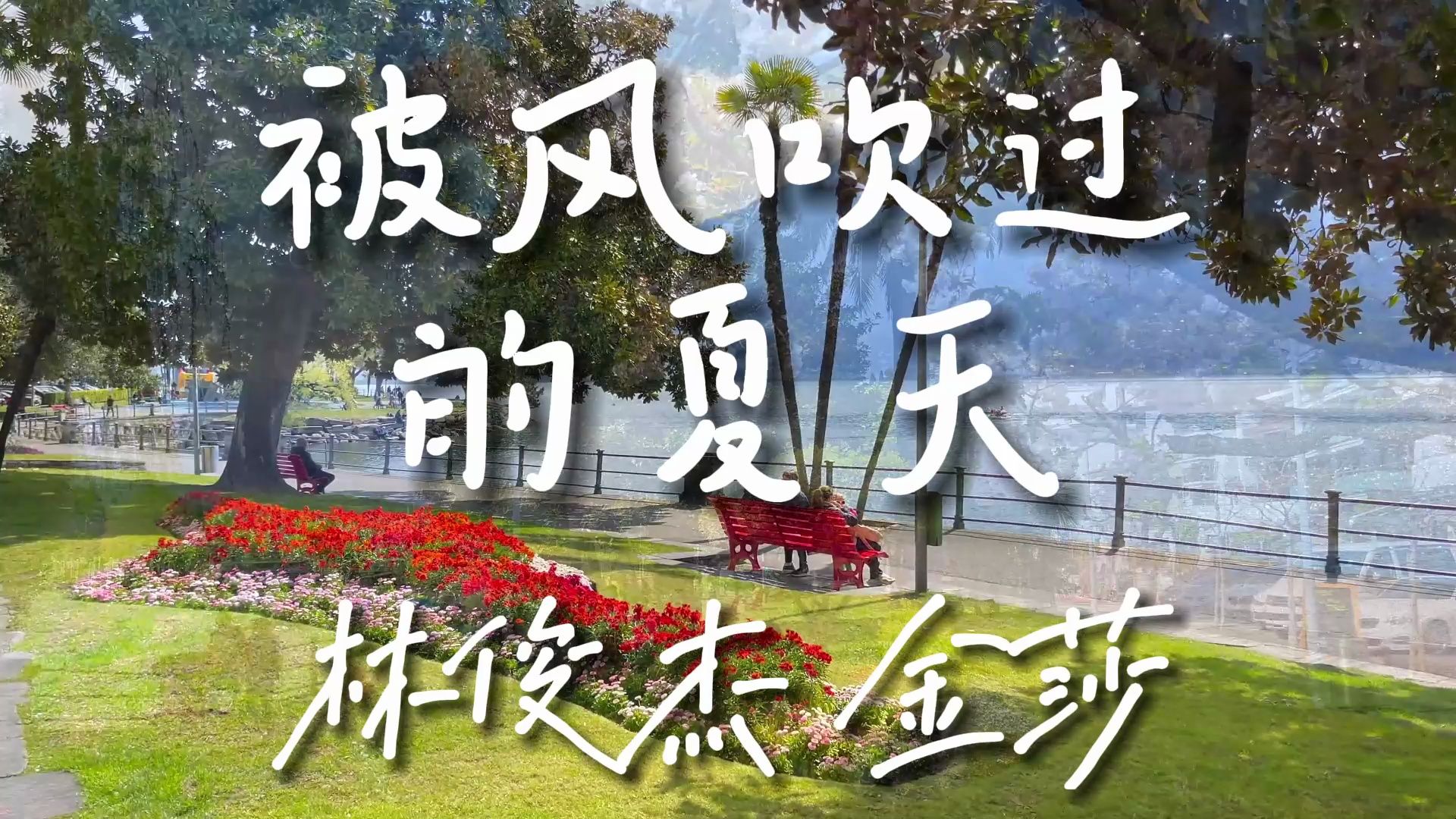 [图]《被风吹过的夏天》-林俊杰 金莎【Hi-Res无损音质】又是一首回忆杀系列，满满的青春记忆，一点一点浮现在眼前......