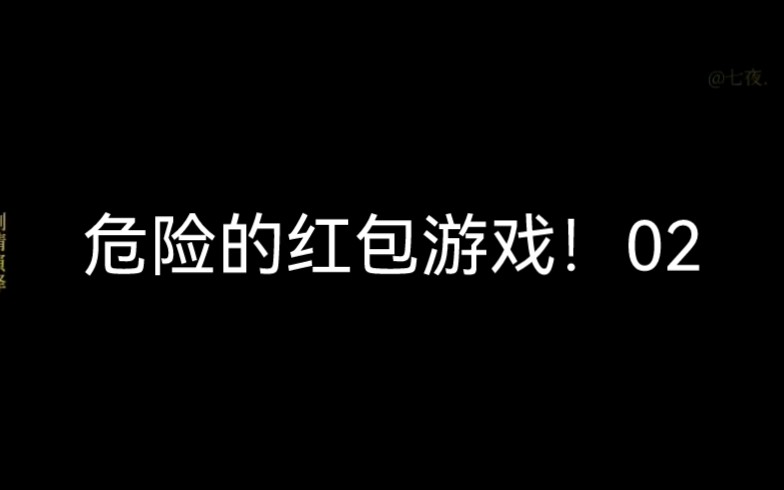 [图]一口气考研的沙雕动画之危险的红包游戏！02