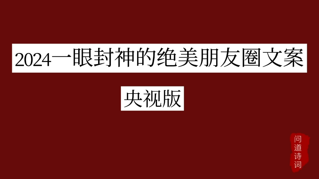 [图]应景又高级还得是央视推荐，裁雪为画，揉风作诗，愿你走完山水万程，仍与理想重逢。