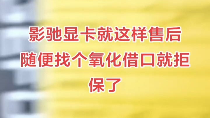 影驰显卡就这样售后 随便找个氧化借口就拒保了