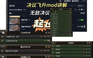 Télécharger la video: 【钢铁雄心4】一超好玩的辅助mod决议飞升讲解，让你在玩其他mod或者是原版mod操作更多。