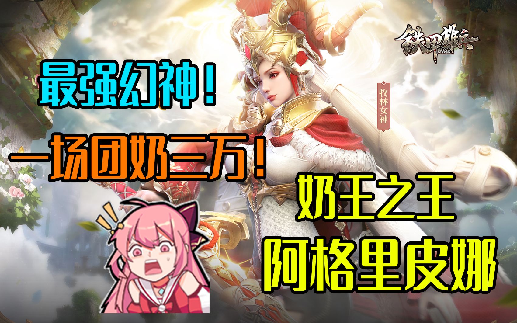 【新武将速报#8】一场团奶3万!奶王之王阿格里皮娜!哔哩哔哩bilibili