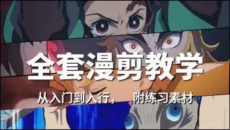 【剪辑教学】从零开始学动漫混剪，附配套练习素材