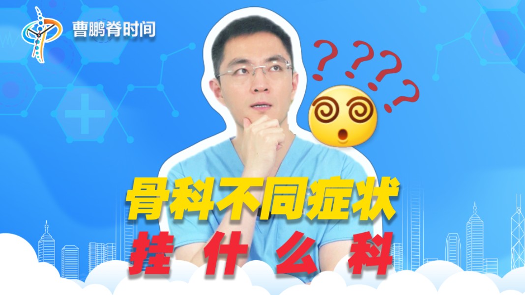 骨科不同症状挂什么科哔哩哔哩bilibili