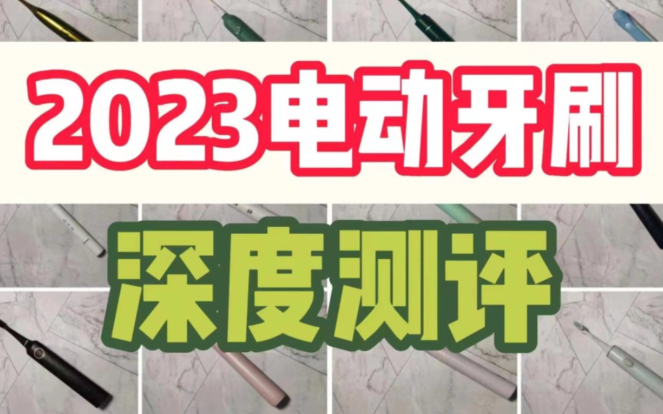 2023年电动牙刷深度测评,扉乐、飞利浦、松下等分析哔哩哔哩bilibili