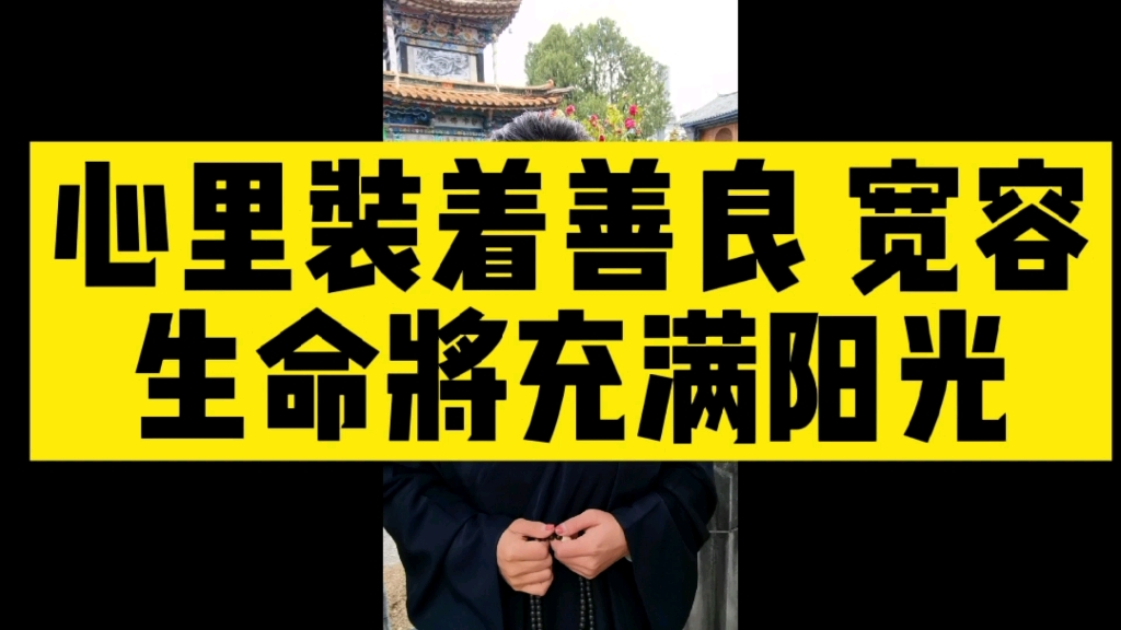 [图]心里装着善良，装着宽容，装着真诚，装着感恩，你的生命就充满了阳光。