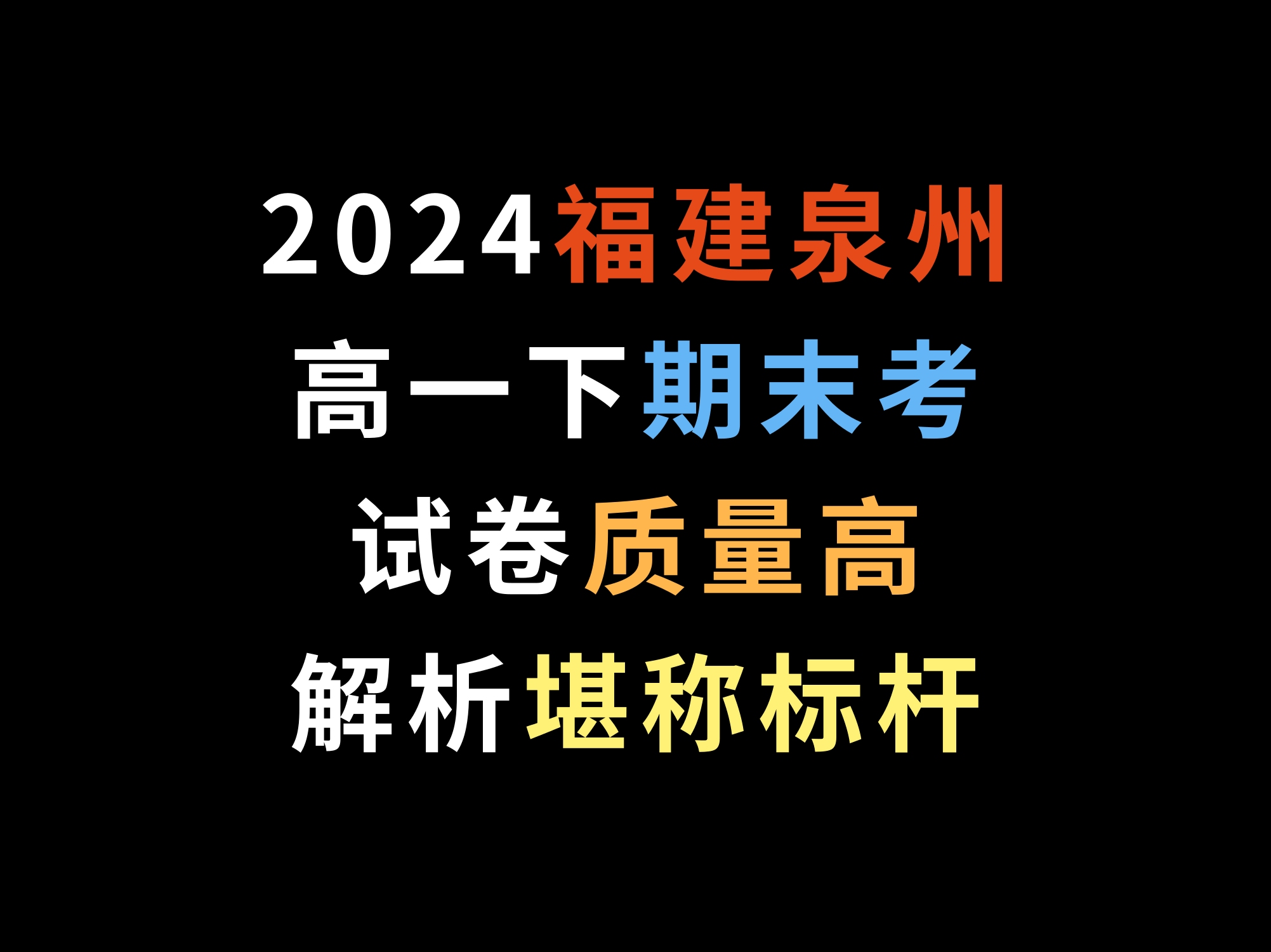 2024福建泉州高一下期末考,试卷质量高,解析堪称标杆哔哩哔哩bilibili