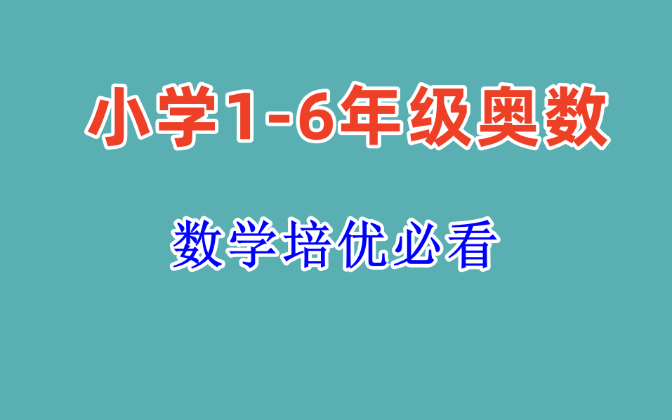 [图]【二年级奥数教程】1-6年级全套视频 小学数学培优提升学习