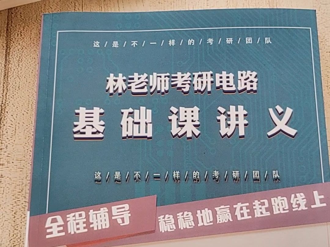 [图]25考研小林老师电路课3.0通用部分纸质版资料测评（受设备限制，书拍不清晰，手也很黑，哈哈哈）